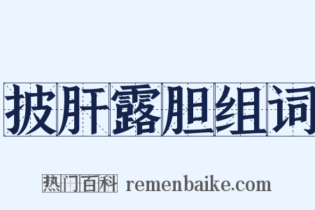 披肝露胆组词是什么意思的图片